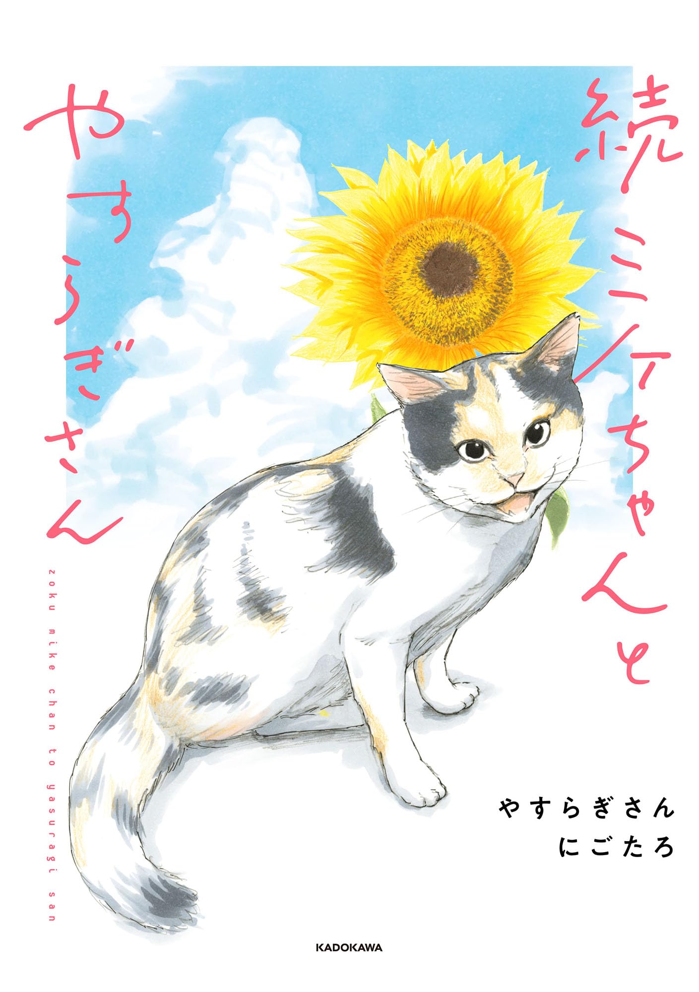 緑の木と三毛猫さん2 続 ミケちゃんとやすらぎさん | やすらぎさん, にごたろ |本 | 通販